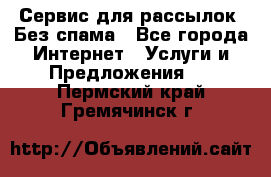 UniSender Сервис для рассылок. Без спама - Все города Интернет » Услуги и Предложения   . Пермский край,Гремячинск г.